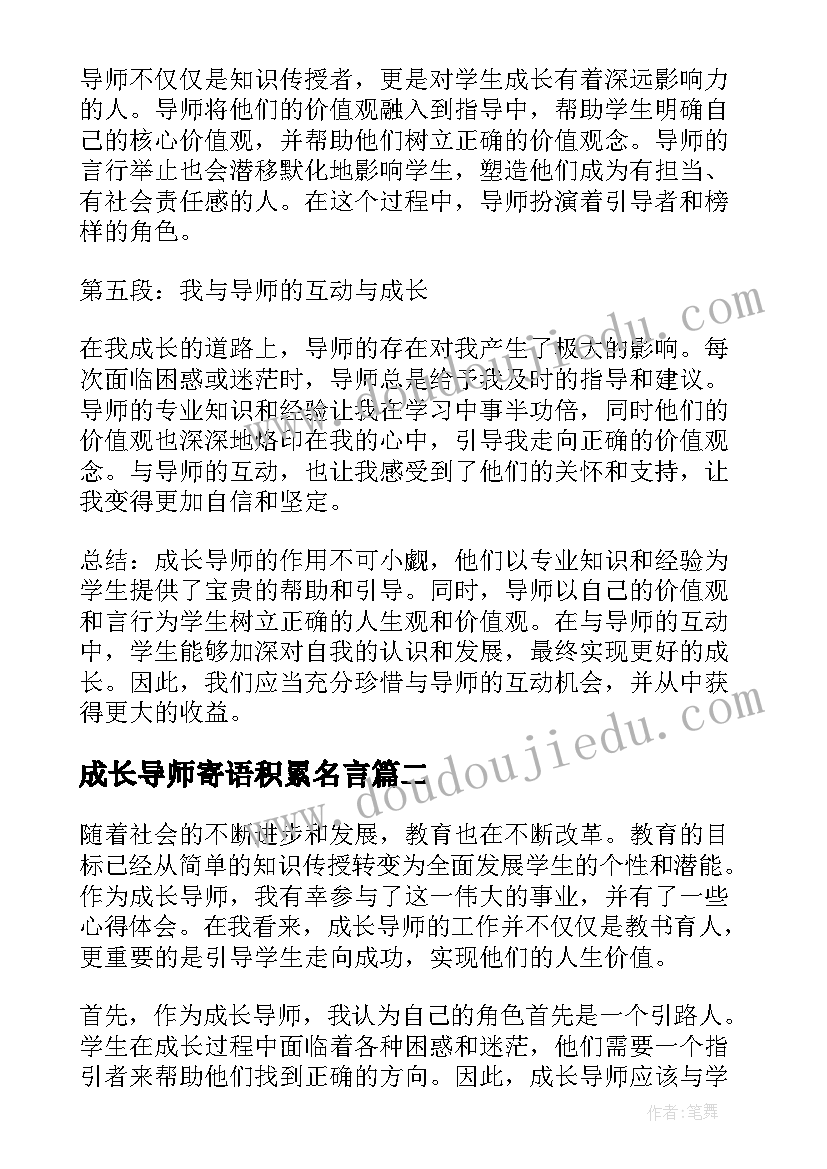 成长导师寄语积累名言 成长导师学生心得体会(模板8篇)