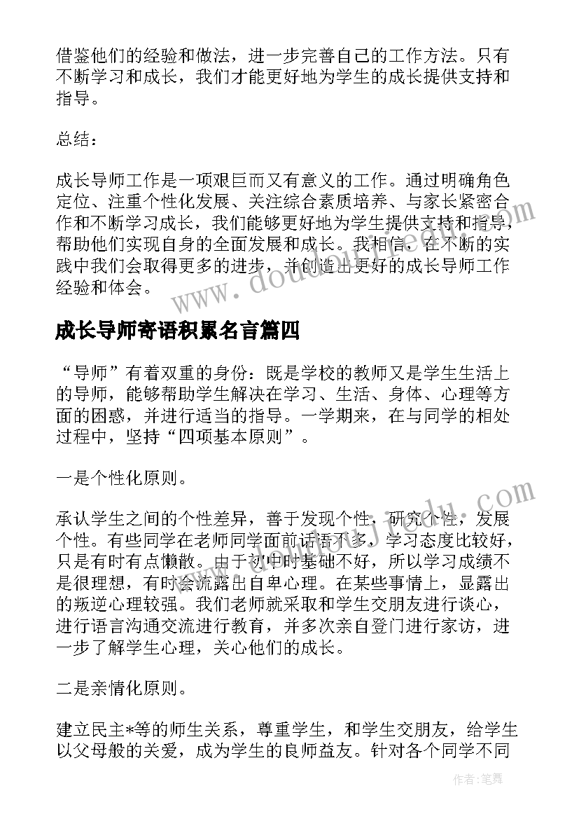 成长导师寄语积累名言 成长导师学生心得体会(模板8篇)