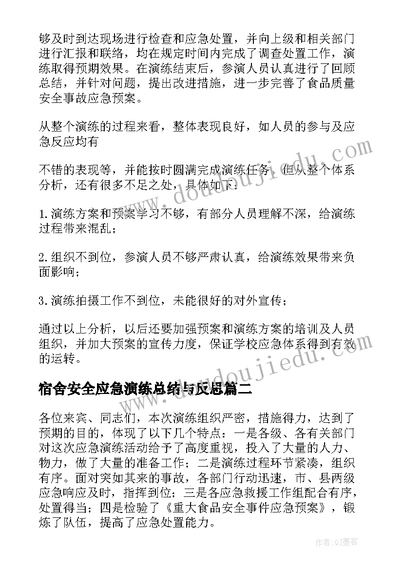 宿舍安全应急演练总结与反思(优秀18篇)