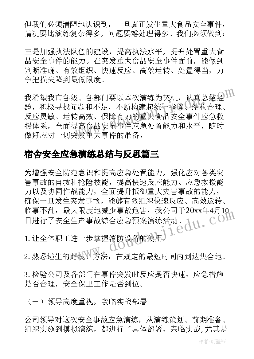 宿舍安全应急演练总结与反思(优秀18篇)