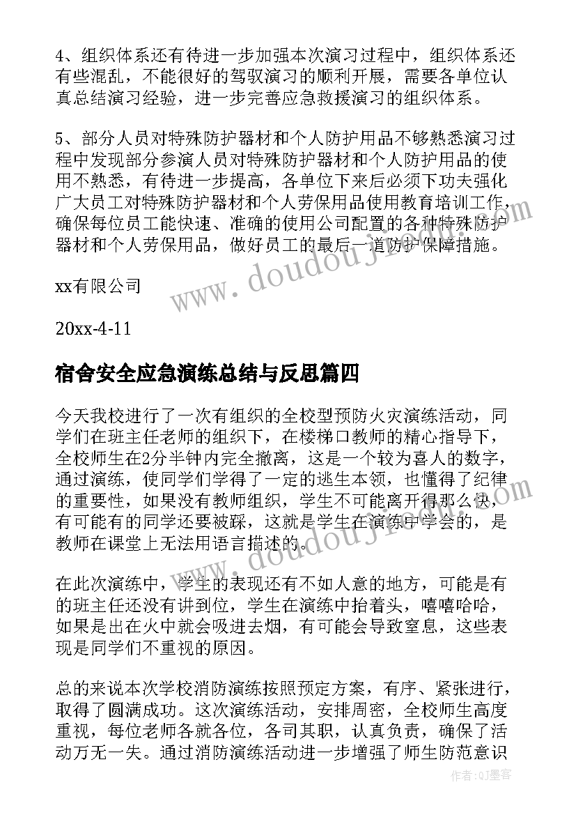 宿舍安全应急演练总结与反思(优秀18篇)