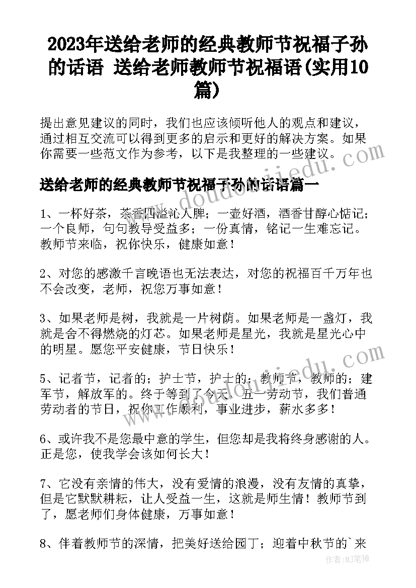 2023年送给老师的经典教师节祝福子孙的话语 送给老师教师节祝福语(实用10篇)