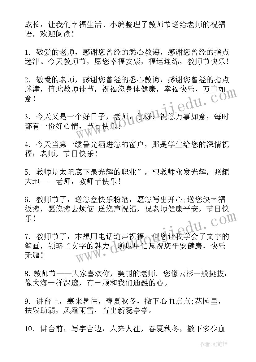 2023年送给老师的经典教师节祝福子孙的话语 送给老师教师节祝福语(实用10篇)