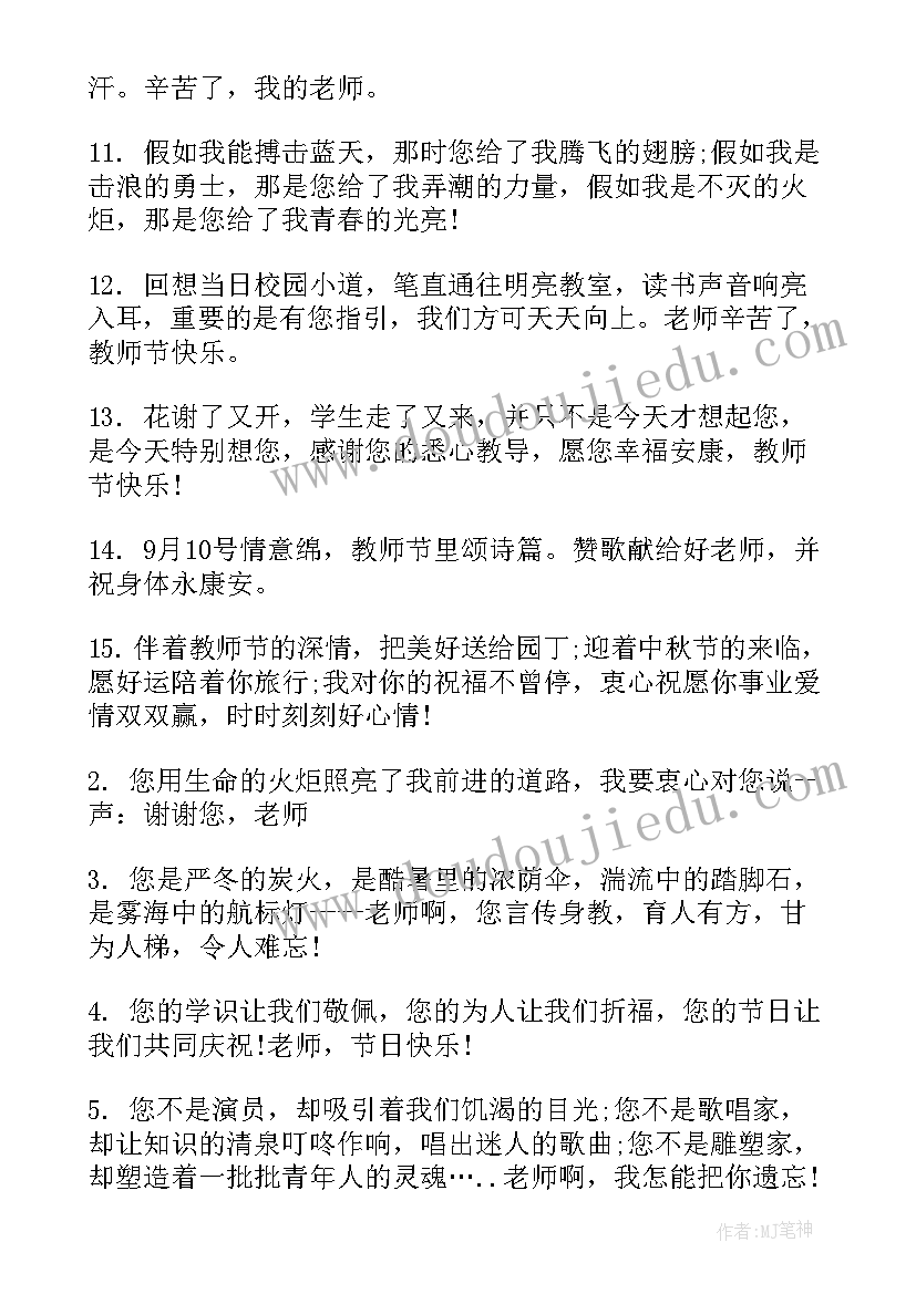 2023年送给老师的经典教师节祝福子孙的话语 送给老师教师节祝福语(实用10篇)