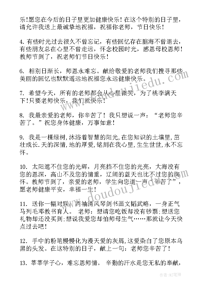 2023年送给老师的经典教师节祝福子孙的话语 送给老师教师节祝福语(实用10篇)