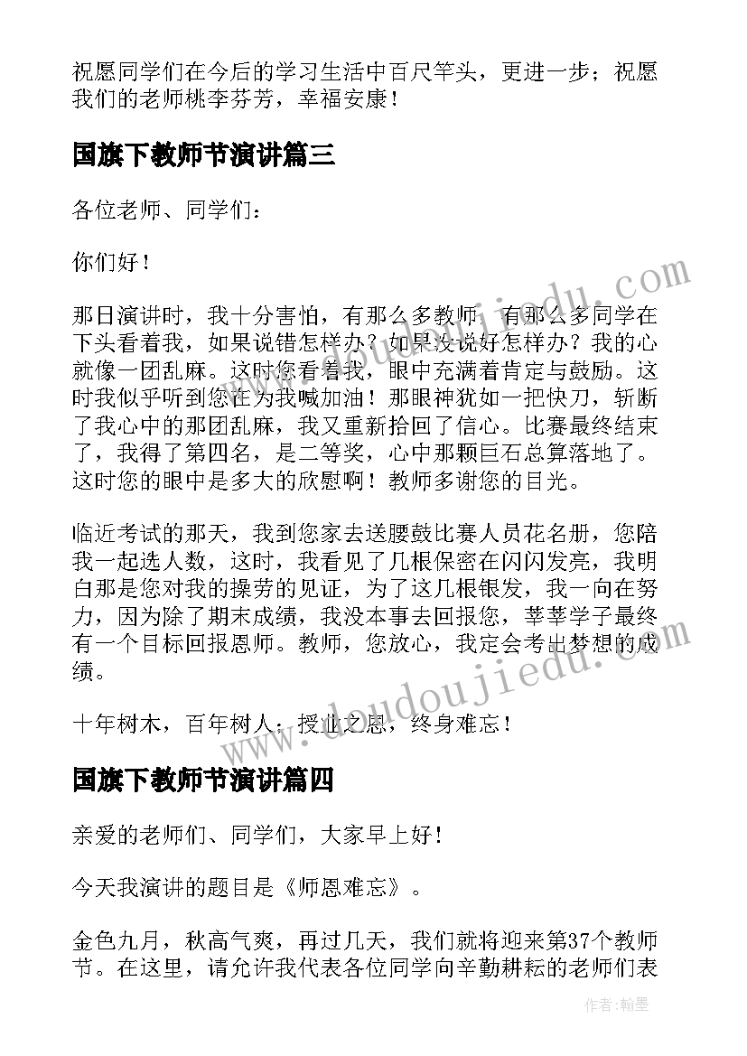 2023年国旗下教师节演讲(汇总19篇)