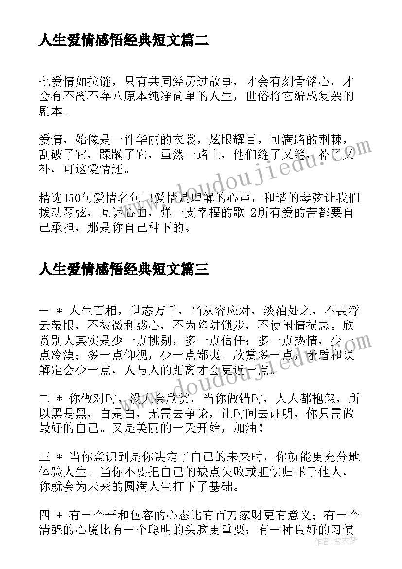 人生爱情感悟经典短文(模板6篇)