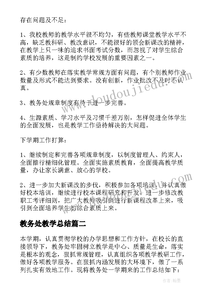 教务处教学总结 教务处分层教学工作总结(通用14篇)