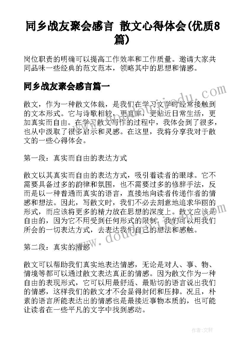 同乡战友聚会感言 散文心得体会(优质8篇)