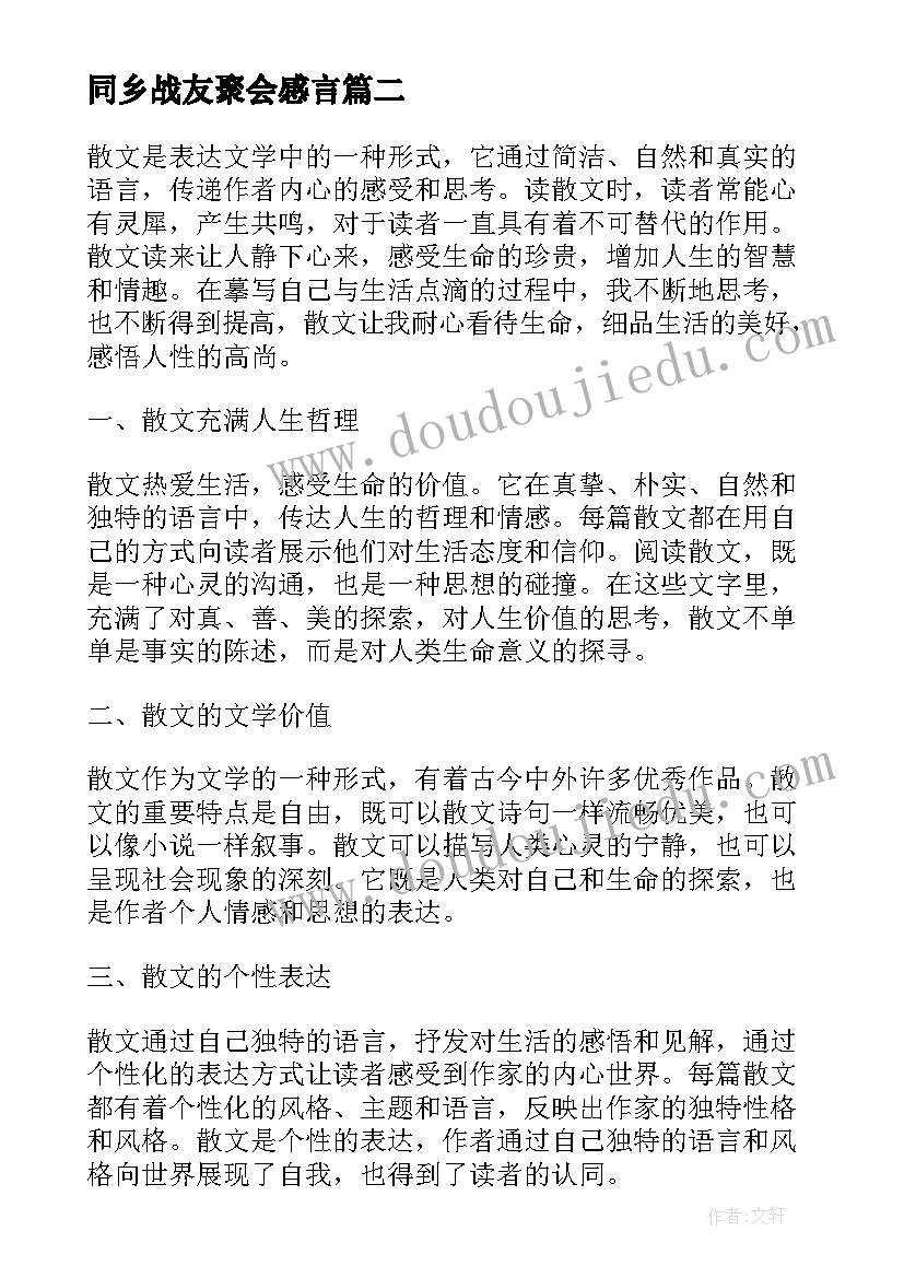 同乡战友聚会感言 散文心得体会(优质8篇)