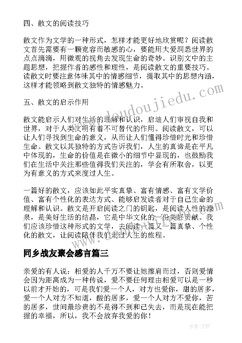 同乡战友聚会感言 散文心得体会(优质8篇)