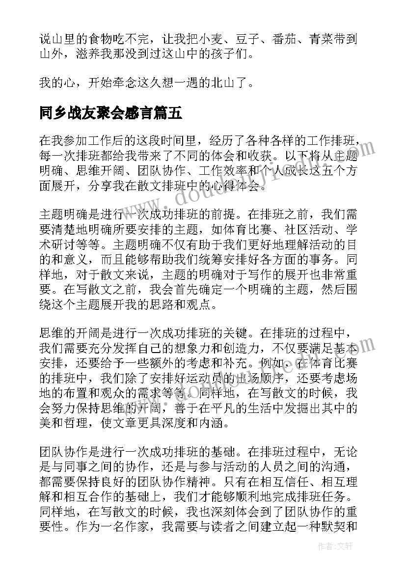 同乡战友聚会感言 散文心得体会(优质8篇)