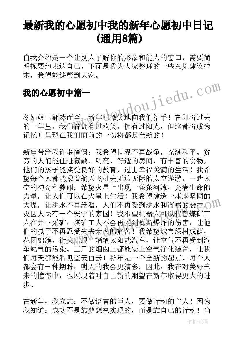 最新我的心愿初中 我的新年心愿初中日记(通用8篇)