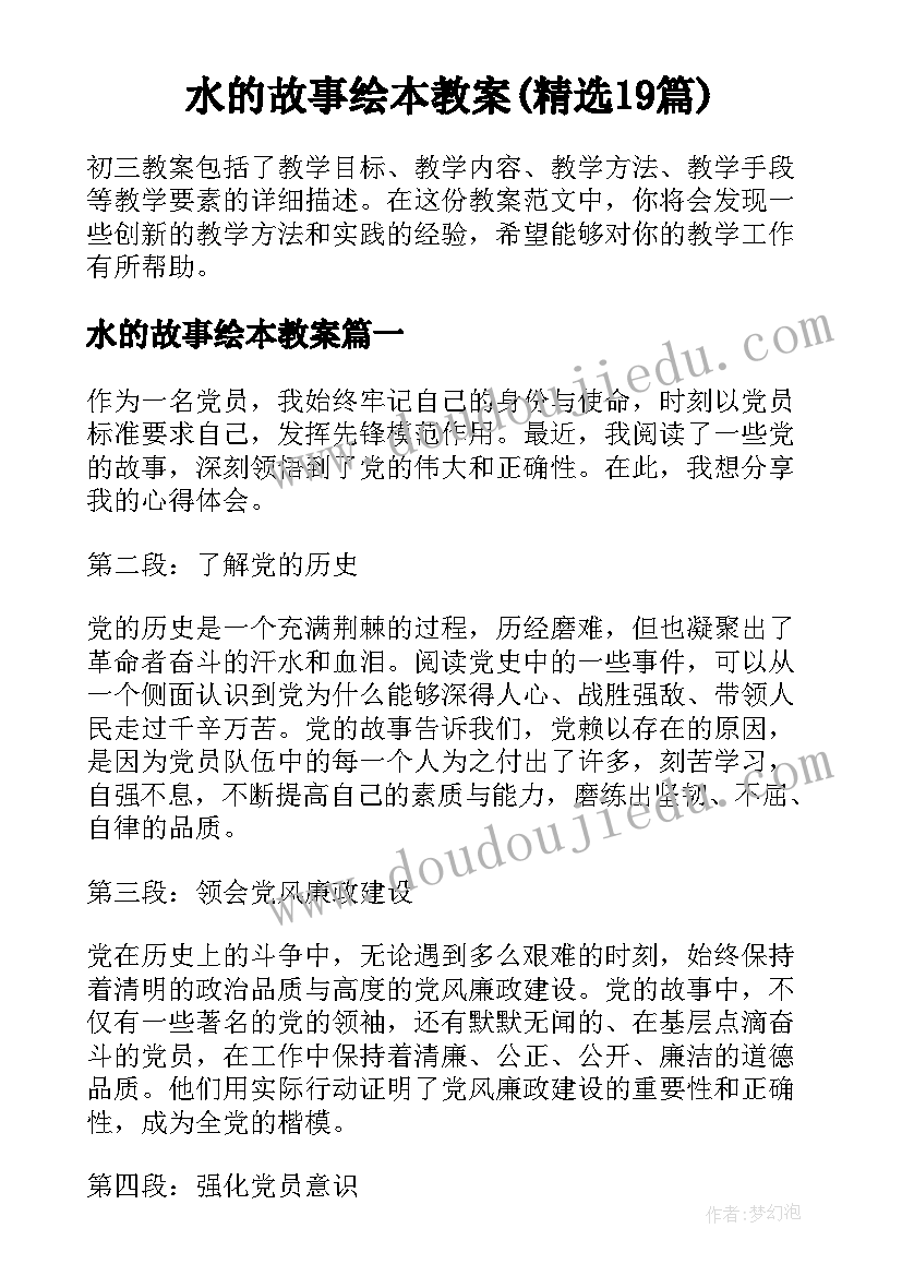 水的故事绘本教案(精选19篇)