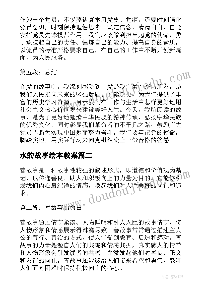 水的故事绘本教案(精选19篇)