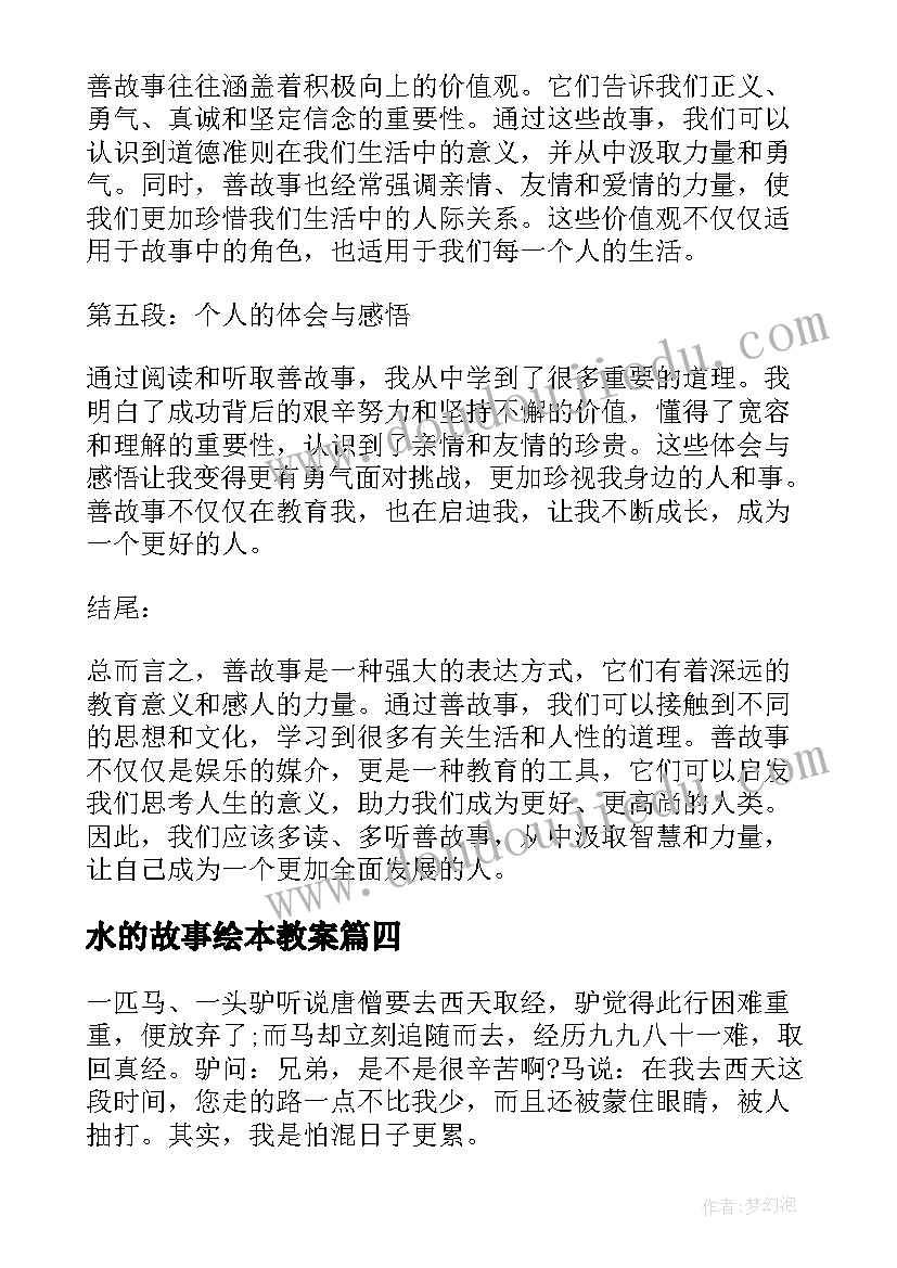 水的故事绘本教案(精选19篇)