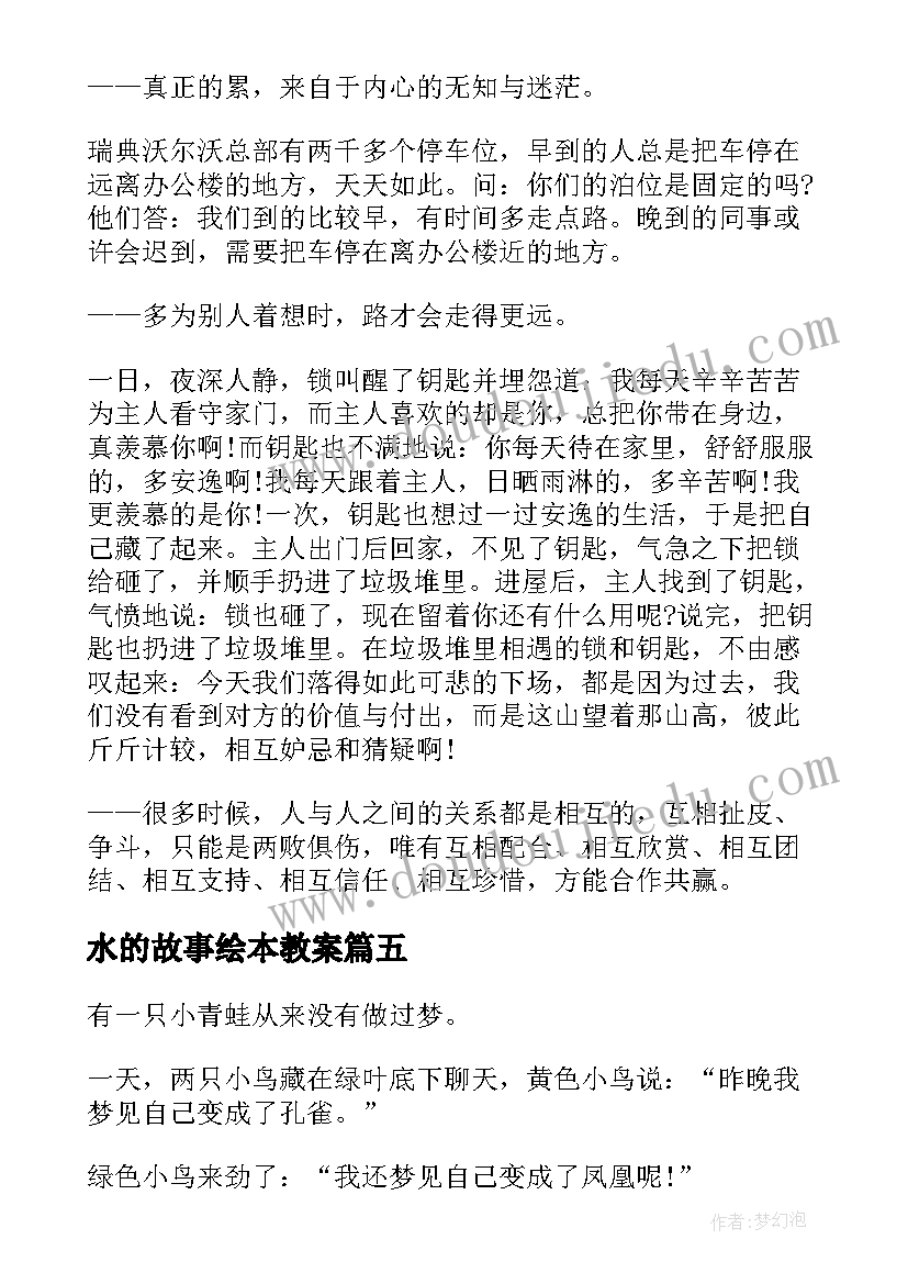 水的故事绘本教案(精选19篇)