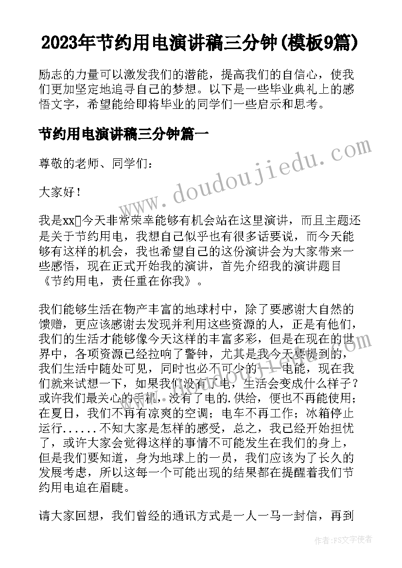 2023年节约用电演讲稿三分钟(模板9篇)