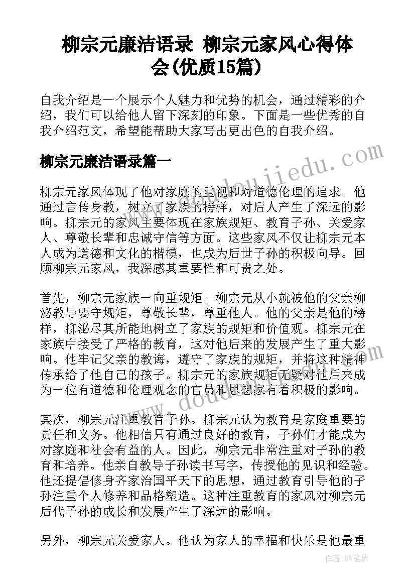 柳宗元廉洁语录 柳宗元家风心得体会(优质15篇)