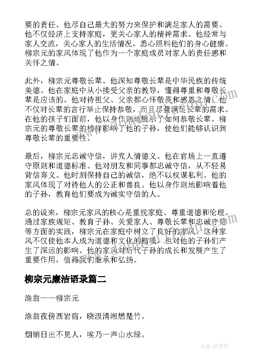 柳宗元廉洁语录 柳宗元家风心得体会(优质15篇)