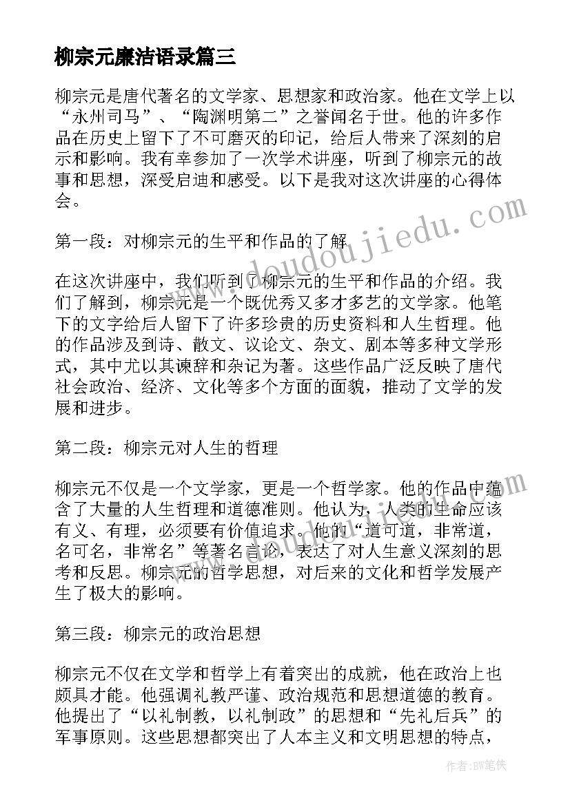 柳宗元廉洁语录 柳宗元家风心得体会(优质15篇)