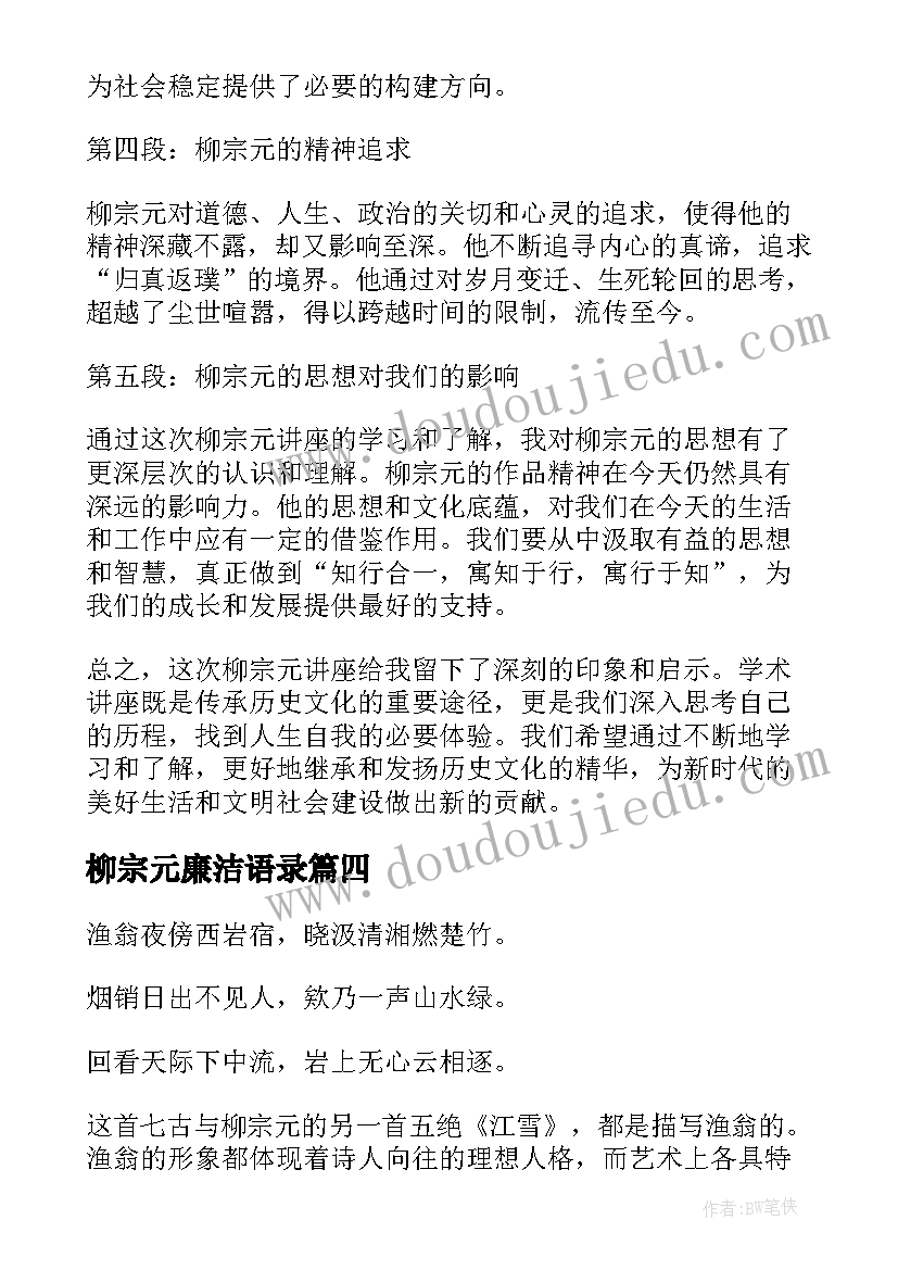 柳宗元廉洁语录 柳宗元家风心得体会(优质15篇)