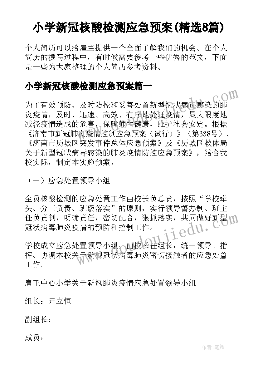 小学新冠核酸检测应急预案(精选8篇)