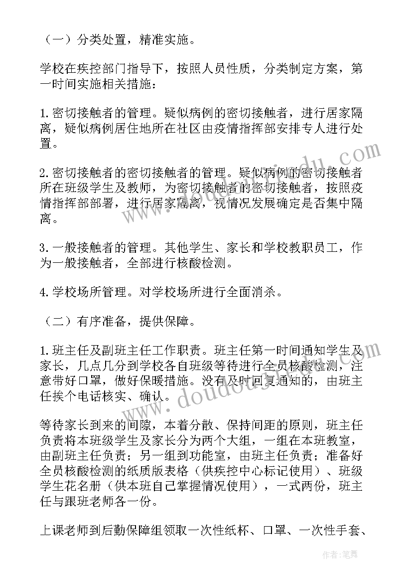 小学新冠核酸检测应急预案(精选8篇)