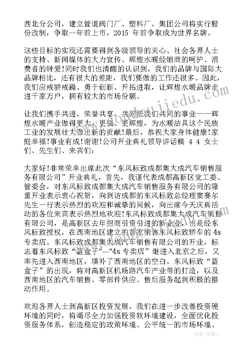 最新开业典礼领导致辞(精选8篇)