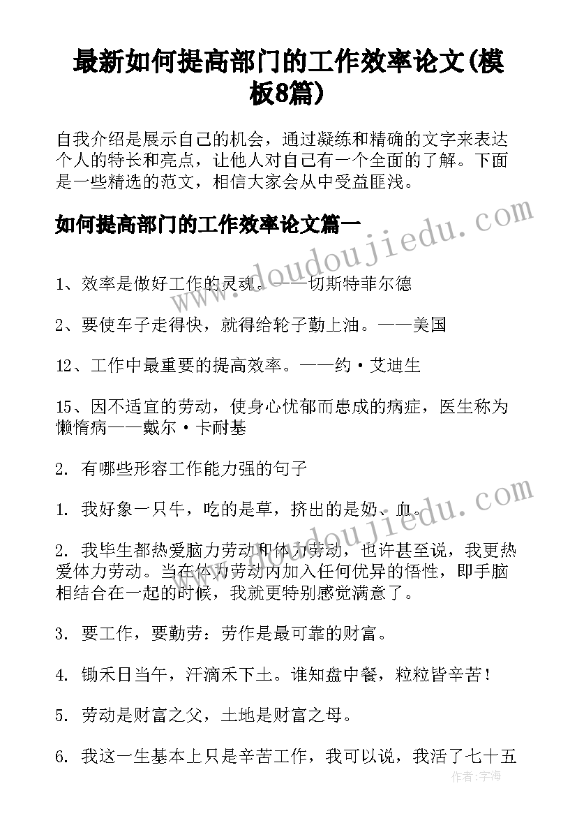 最新如何提高部门的工作效率论文(模板8篇)