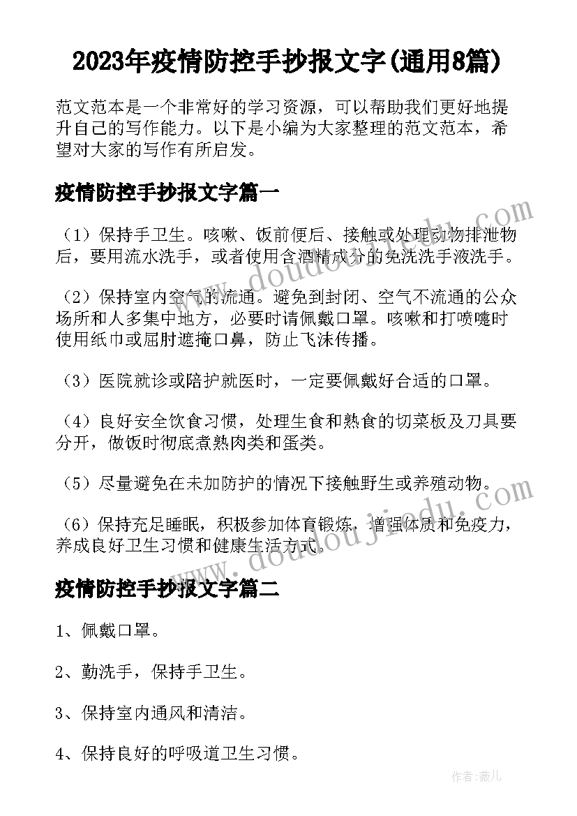 2023年疫情防控手抄报文字(通用8篇)