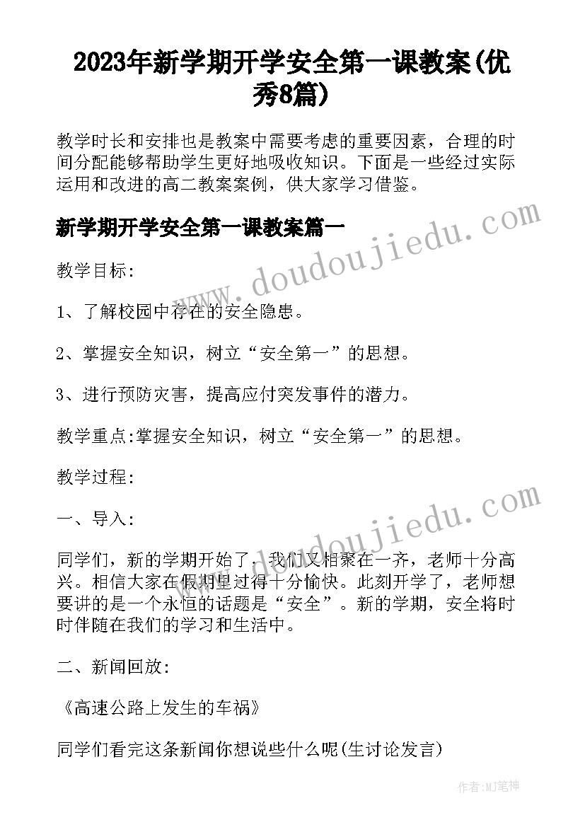 2023年新学期开学安全第一课教案(优秀8篇)