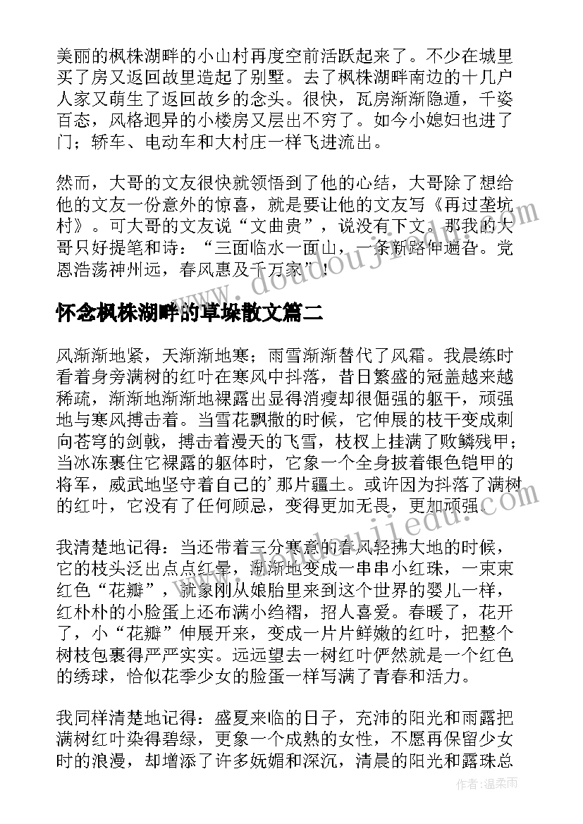 最新怀念枫株湖畔的草垛散文(汇总8篇)