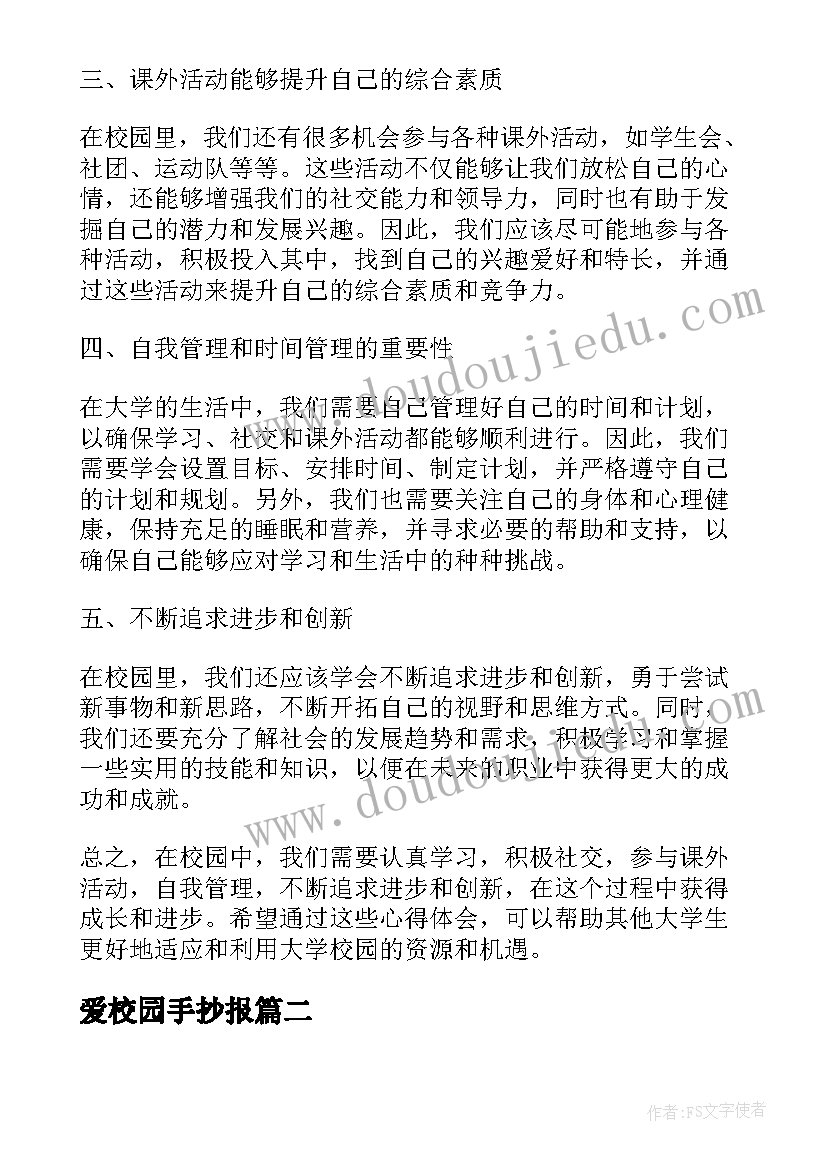 2023年爱校园手抄报 校园的心得体会(通用15篇)