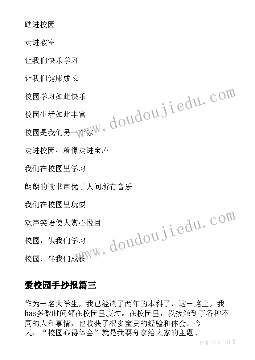 2023年爱校园手抄报 校园的心得体会(通用15篇)