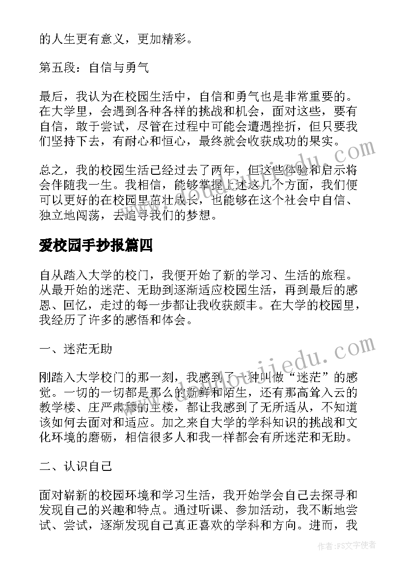 2023年爱校园手抄报 校园的心得体会(通用15篇)