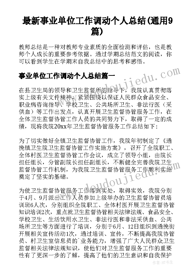 最新事业单位工作调动个人总结(通用9篇)