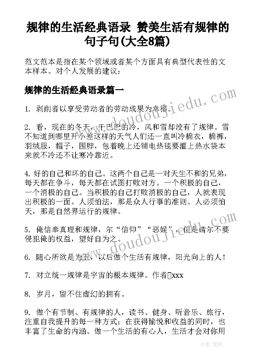 规律的生活经典语录 赞美生活有规律的句子句(大全8篇)