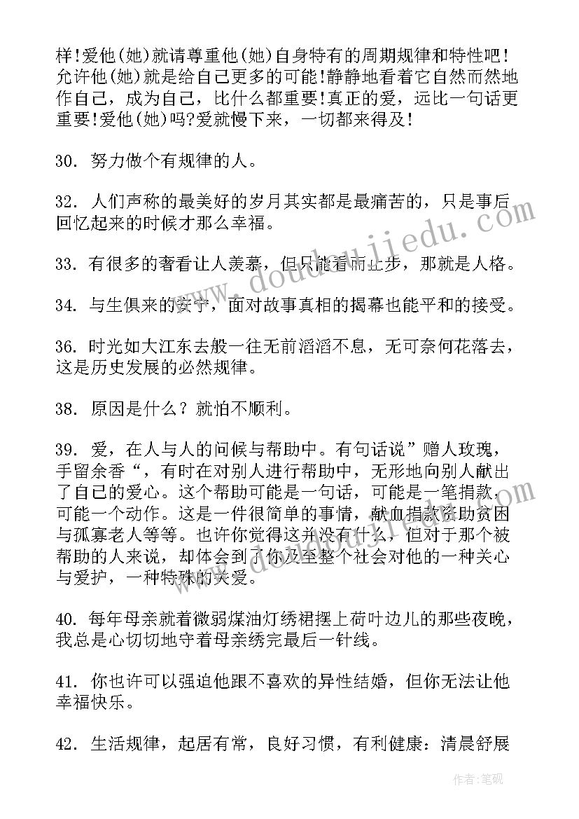 规律的生活经典语录 赞美生活有规律的句子句(大全8篇)