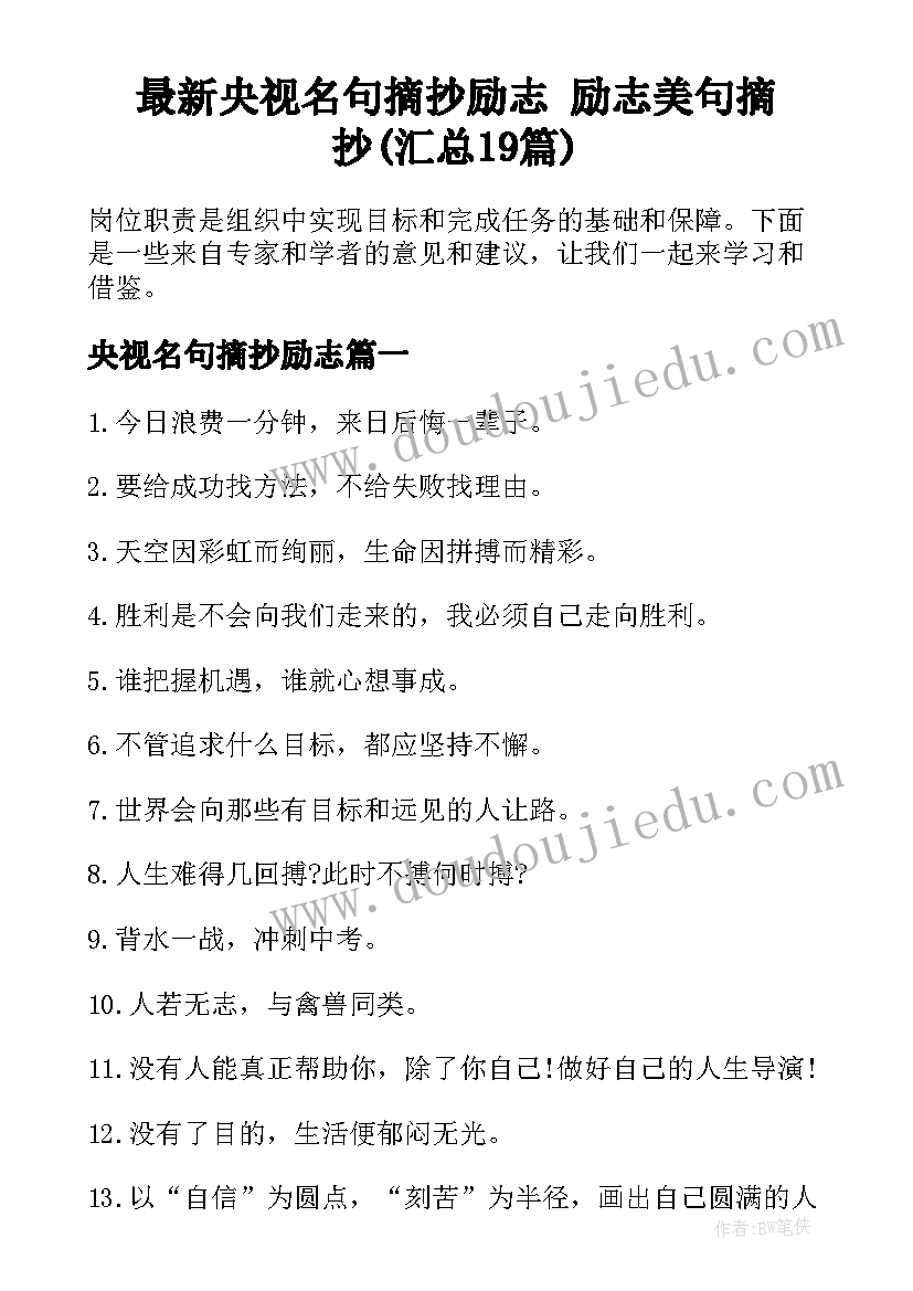 最新央视名句摘抄励志 励志美句摘抄(汇总19篇)