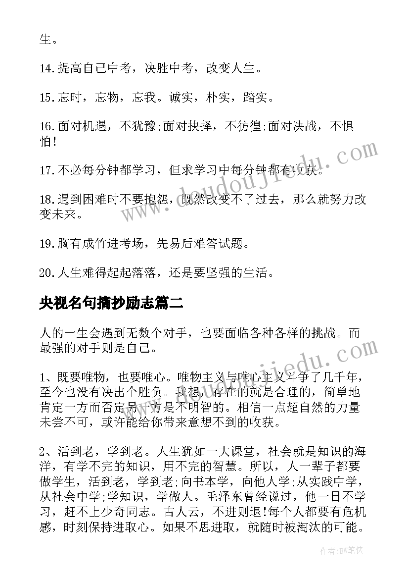 最新央视名句摘抄励志 励志美句摘抄(汇总19篇)