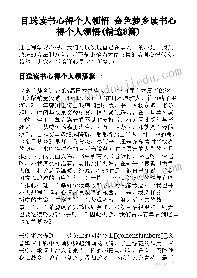 目送读书心得个人领悟 金色梦乡读书心得个人领悟(精选8篇)