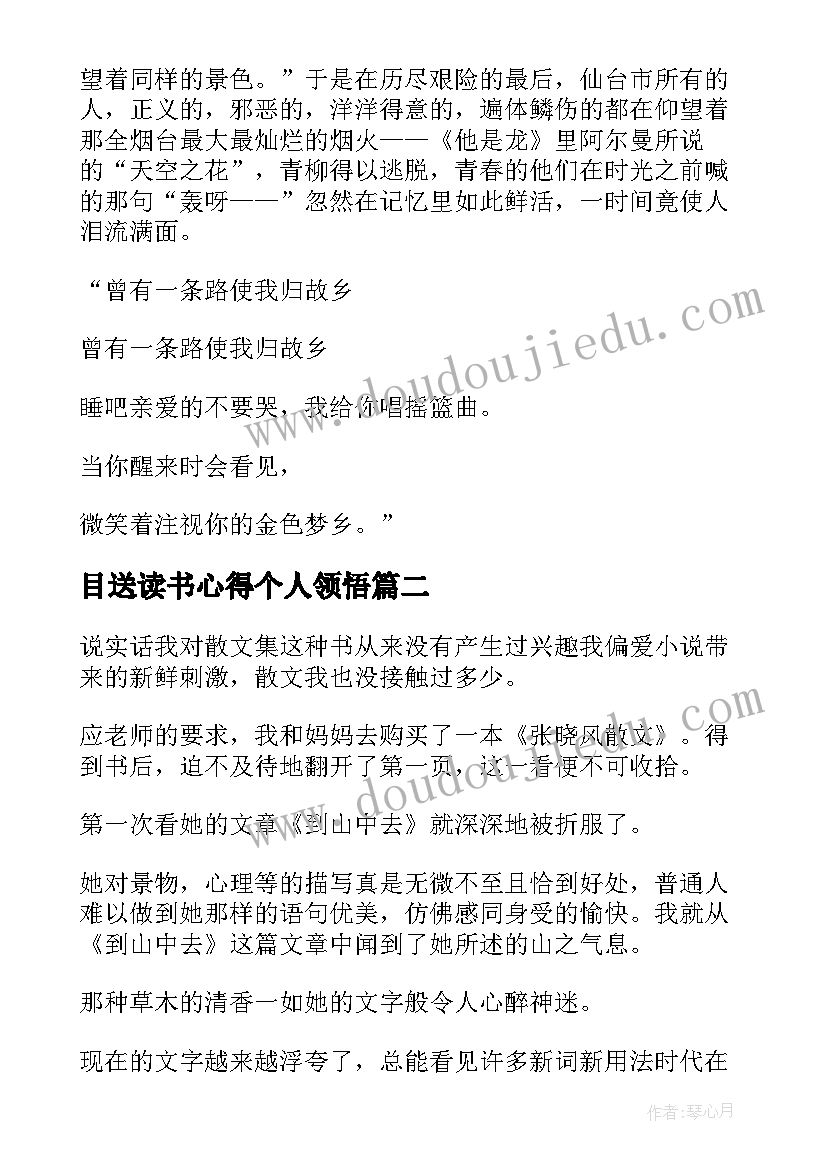 目送读书心得个人领悟 金色梦乡读书心得个人领悟(精选8篇)