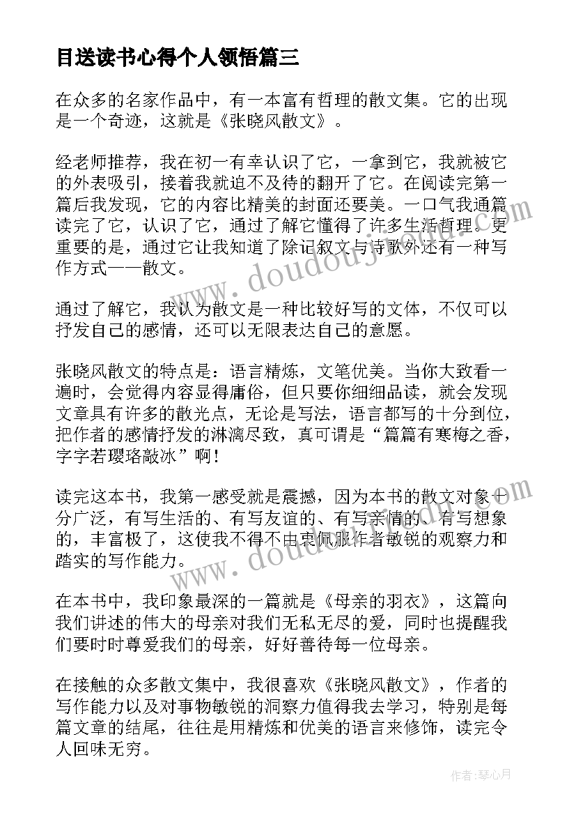 目送读书心得个人领悟 金色梦乡读书心得个人领悟(精选8篇)