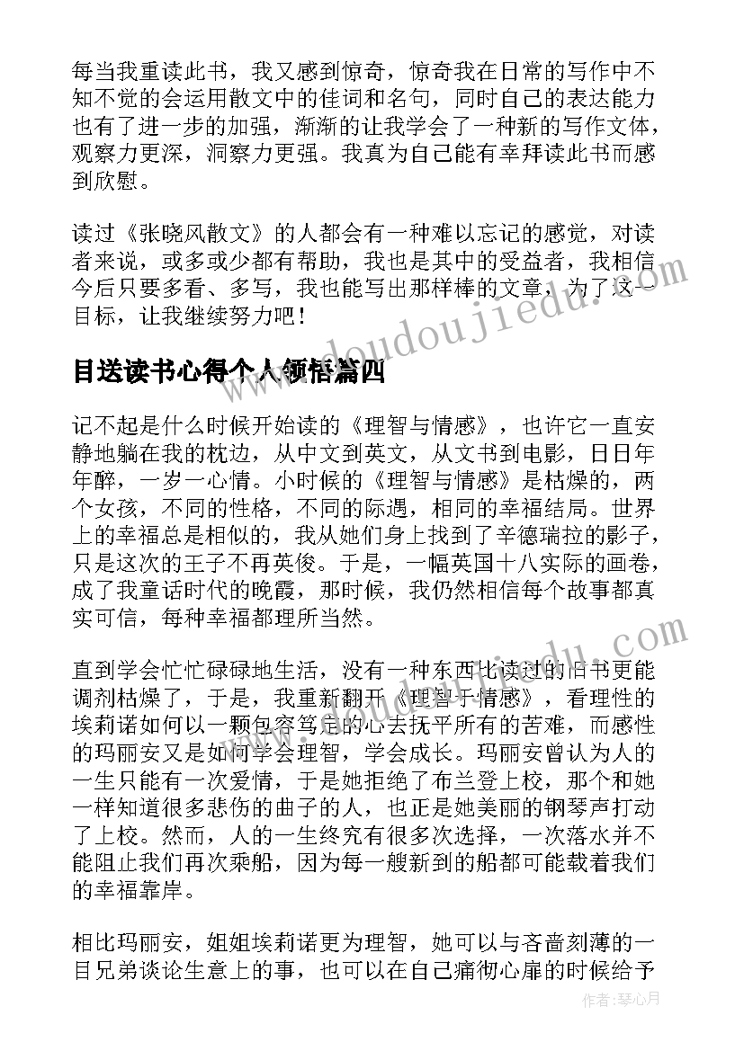 目送读书心得个人领悟 金色梦乡读书心得个人领悟(精选8篇)