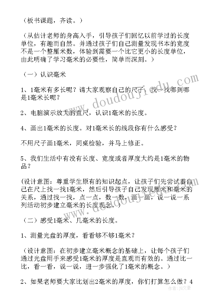 2023年人教版三年级数学毫米的认识教学设计(通用8篇)