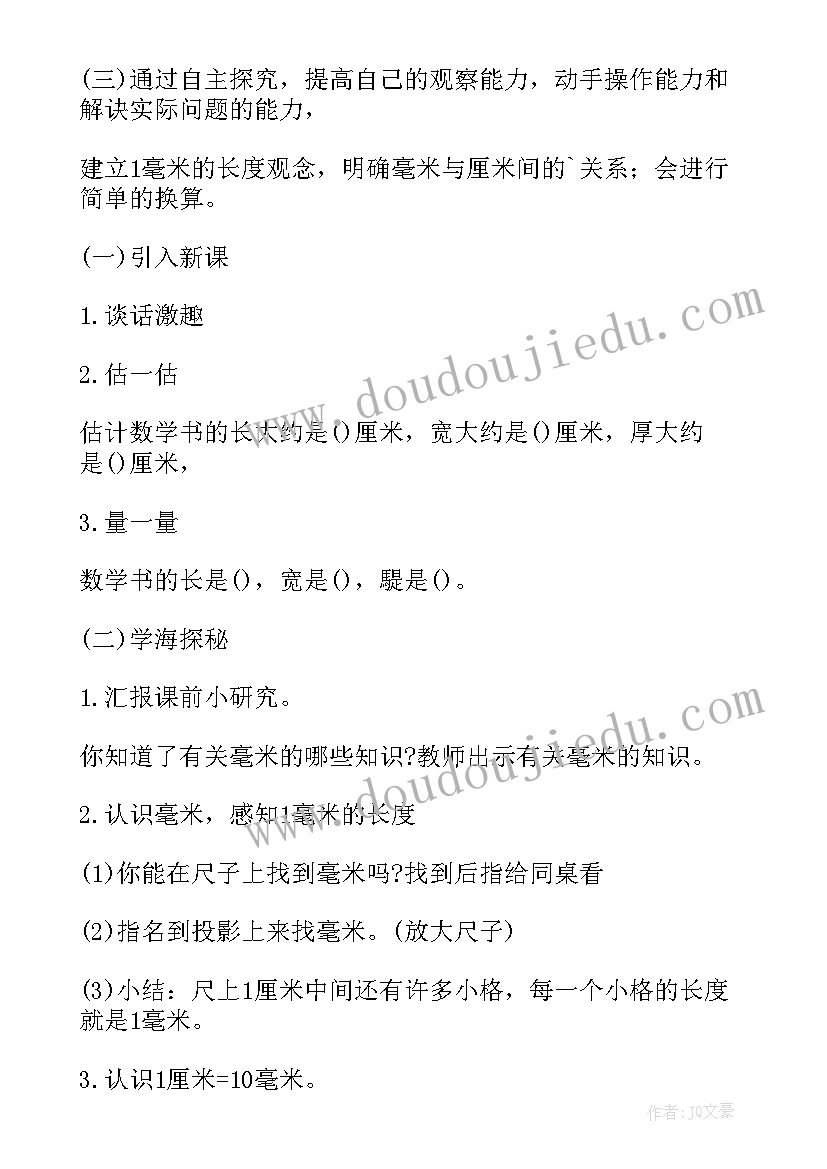 2023年人教版三年级数学毫米的认识教学设计(通用8篇)