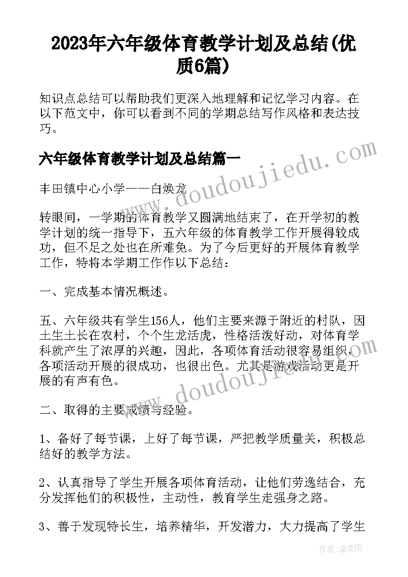 2023年六年级体育教学计划及总结(优质6篇)