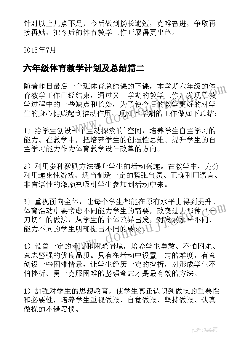 2023年六年级体育教学计划及总结(优质6篇)