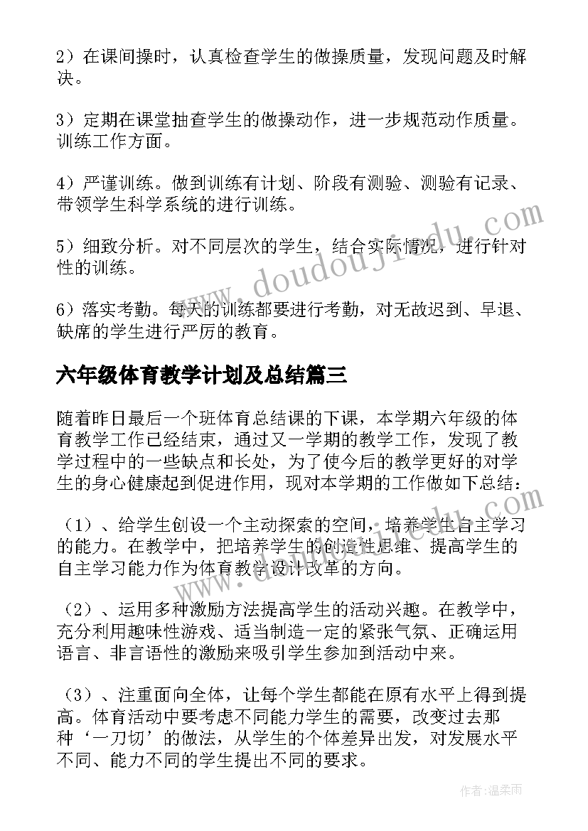 2023年六年级体育教学计划及总结(优质6篇)